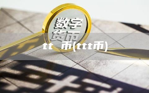 tt 币 - ttt币